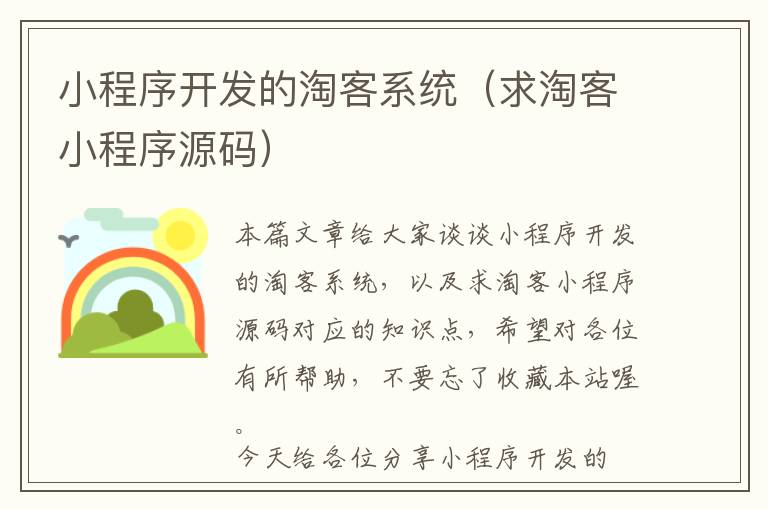 小程序开发的淘客系统(求淘客小程序源码)