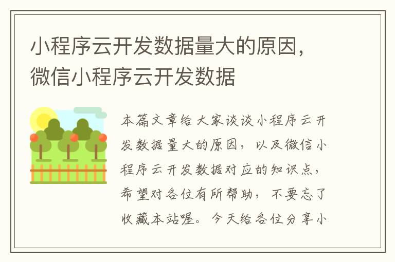 小程序云开发数据量大的原因,微信小程序云开发数据