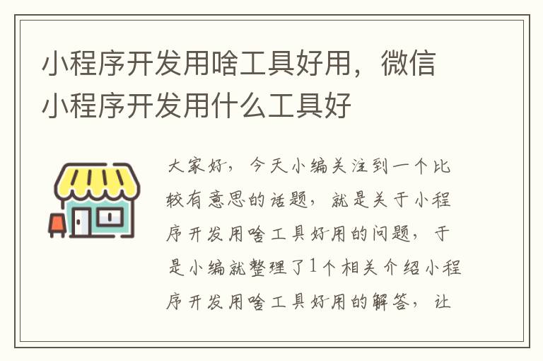 小程序开发用啥工具好用,微信小程序开发用什么工具好