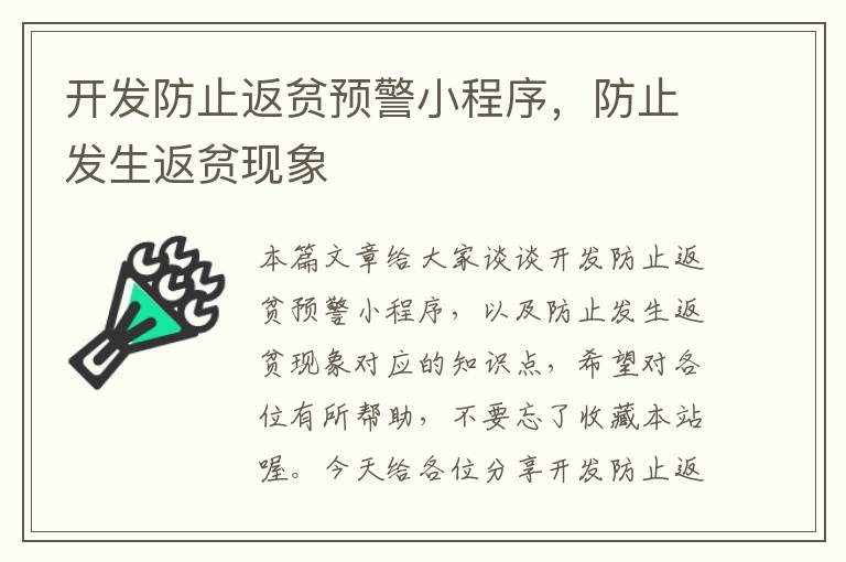 开发防止返贫预警小程序,防止发生返贫现象