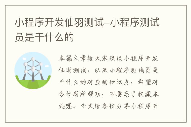 小程序开发仙羽测试-小程序测试员是干什么的