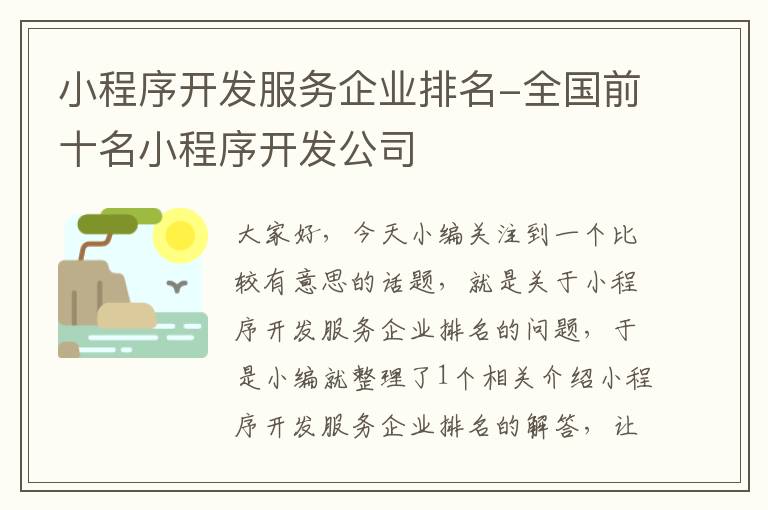 小程序开发服务企业排名-全国前十名小程序开发公司