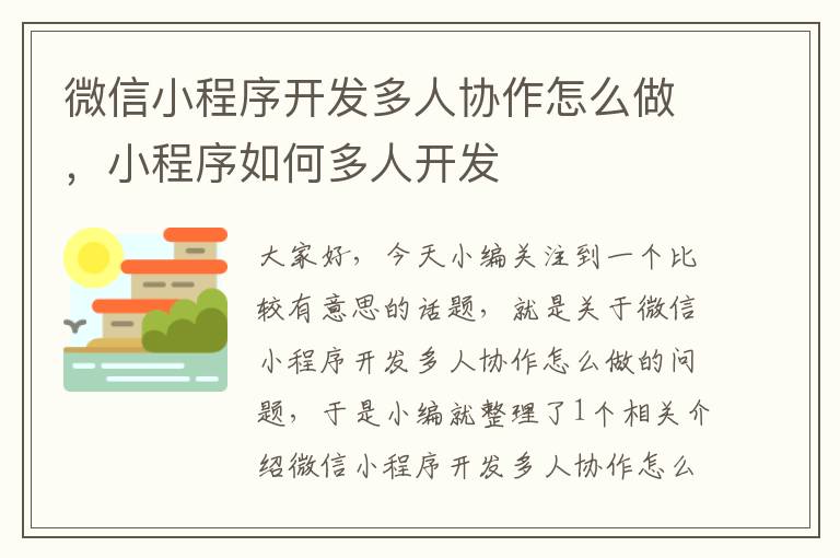微信小程序开发多人协作怎么做,小程序如何多人开发