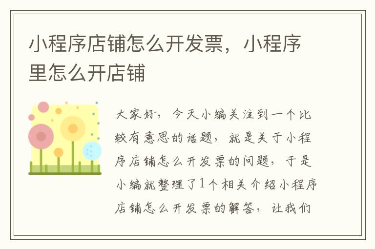 小程序店铺怎么开发票,小程序里怎么开店铺
