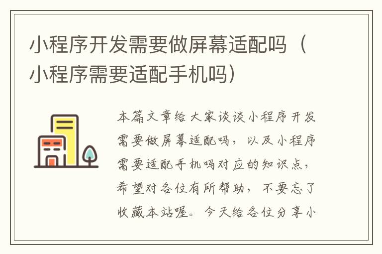 小程序开发需要做屏幕适配吗(小程序需要适配手机吗)