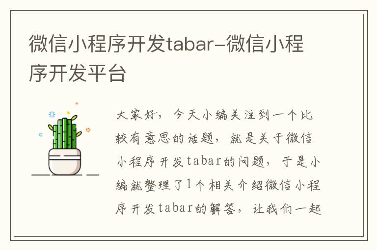 微信小程序开发tabar-微信小程序开发平台