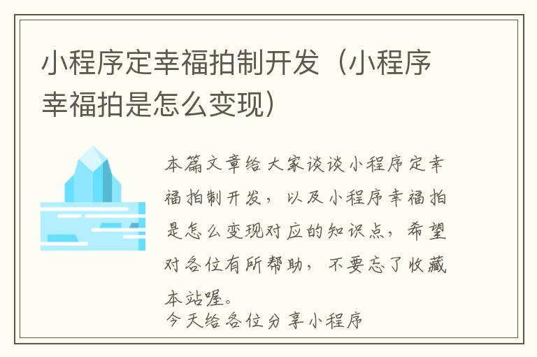 小程序定幸福拍制开发(小程序幸福拍是怎么变现)