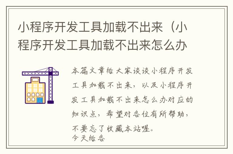 小程序开发工具加载不出来(小程序开发工具加载不出来怎么办)