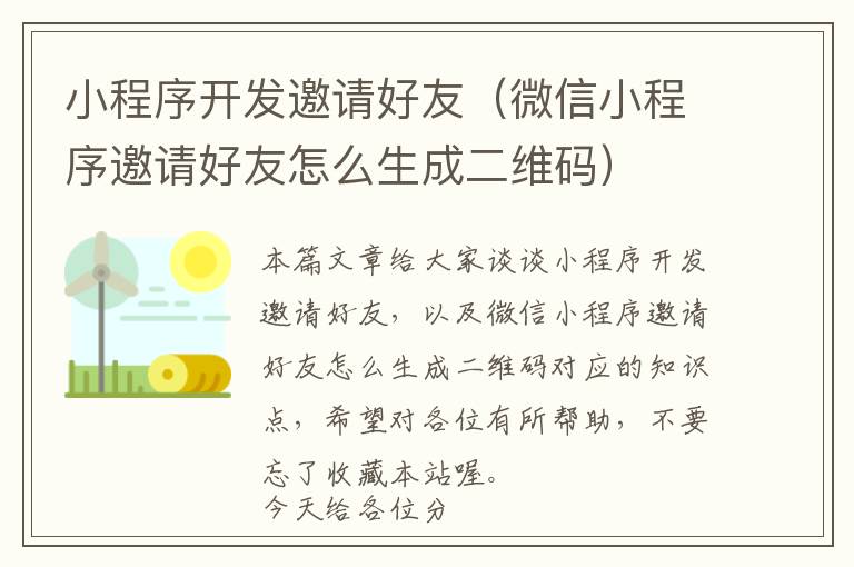 小程序开发邀请好友(微信小程序邀请好友怎么生成二维码)