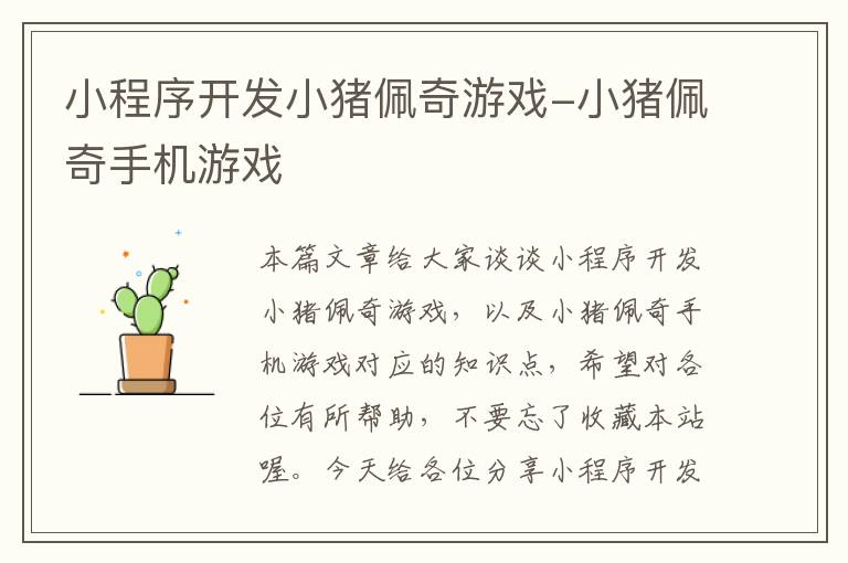 小程序开发小猪佩奇游戏-小猪佩奇手机游戏