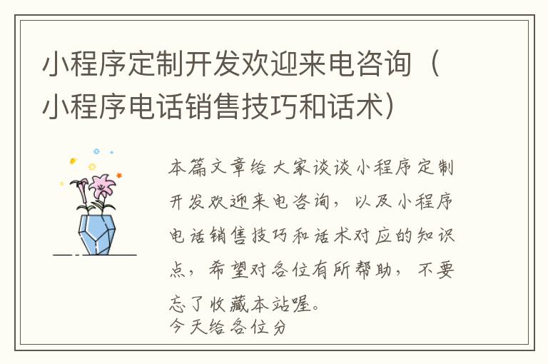小程序定制开发欢迎来电咨询(小程序电话销售技巧和话术)
