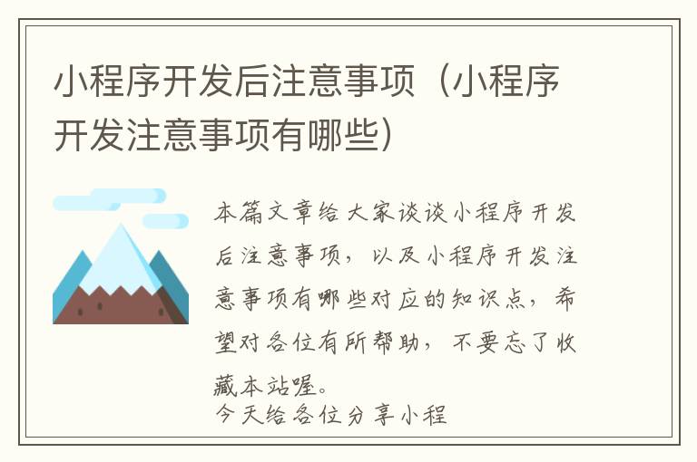 小程序开发后注意事项(小程序开发注意事项有哪些)