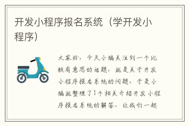 开发小程序报名系统(学开发小程序)