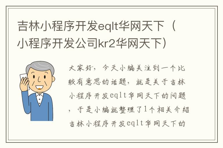 吉林小程序开发eqlt华网天下(小程序开发公司kr2华网天下)