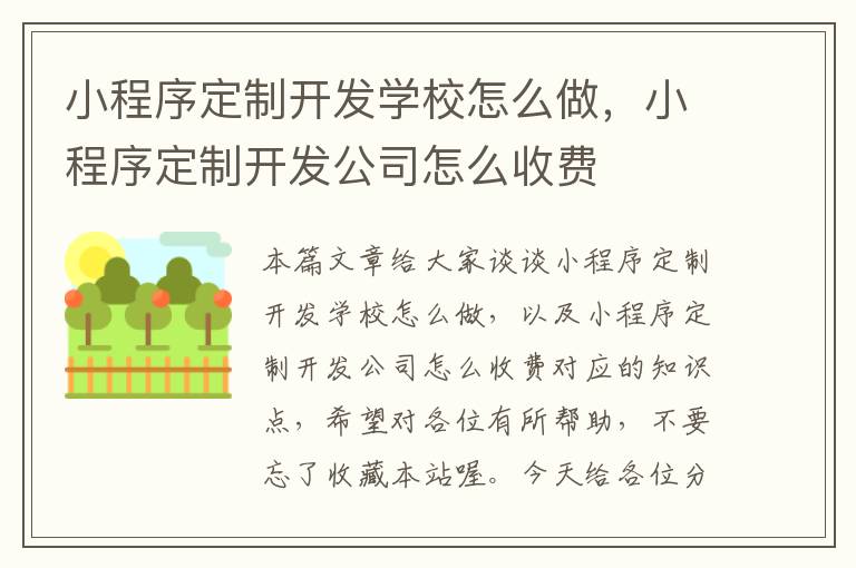 小程序定制开发学校怎么做,小程序定制开发公司怎么收费