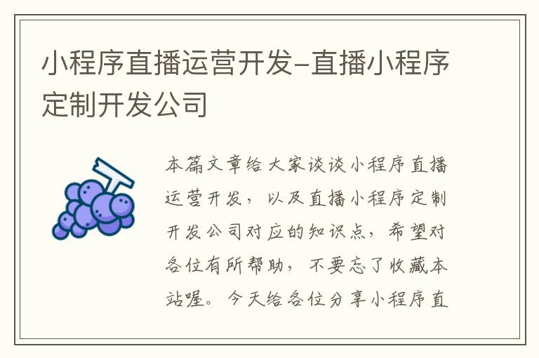 小程序直播运营开发-直播小程序定制开发公司