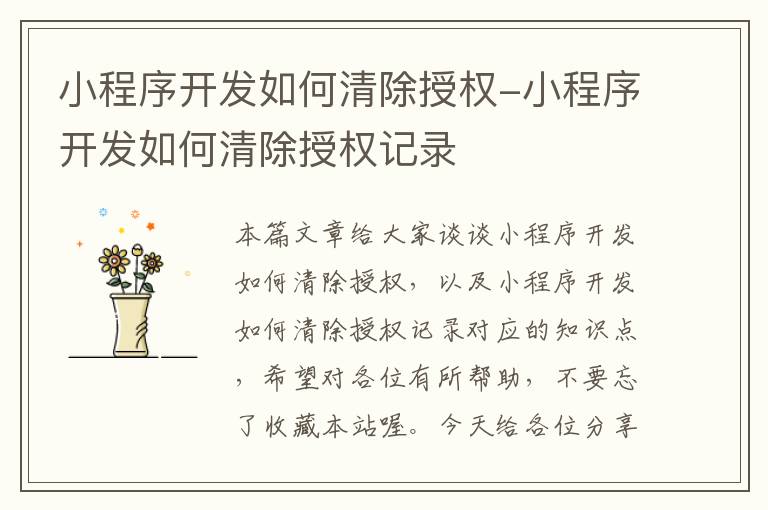 小程序开发如何清除授权-小程序开发如何清除授权记录