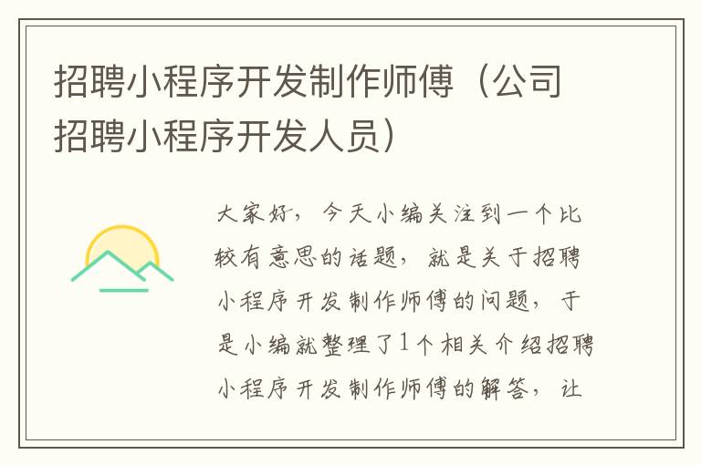 招聘小程序开发制作师傅(公司招聘小程序开发人员)