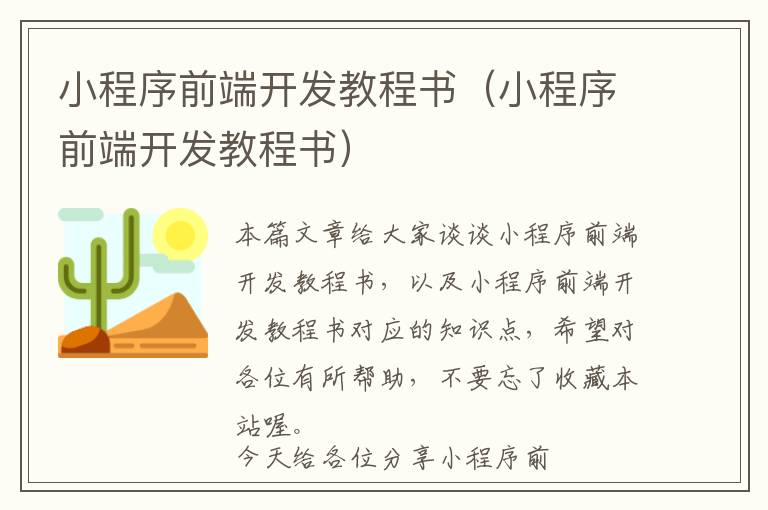 小程序前端开发教程书(小程序前端开发教程书)
