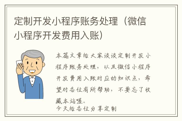 定制开发小程序账务处理(微信小程序开发费用入账)