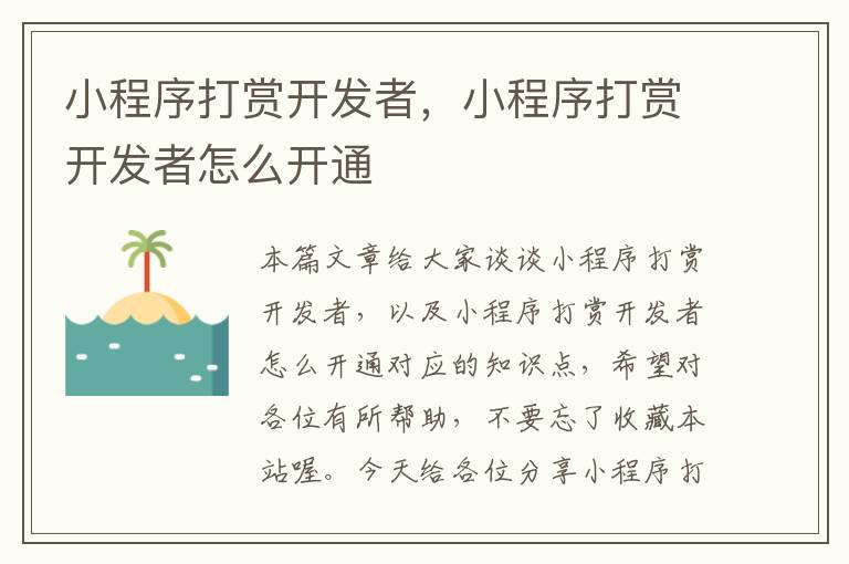 小程序打赏开发者,小程序打赏开发者怎么开通