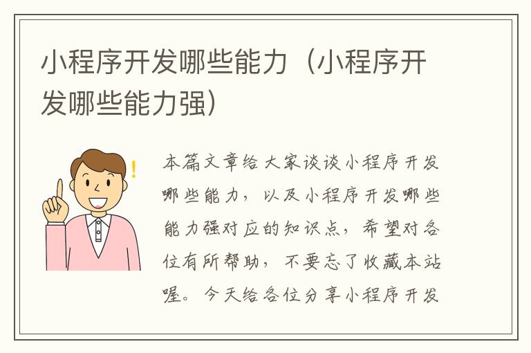小程序开发哪些能力(小程序开发哪些能力强)