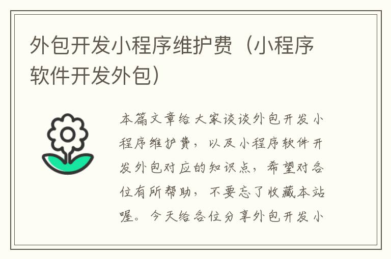 外包开发小程序维护费（小程序软件开发外包）