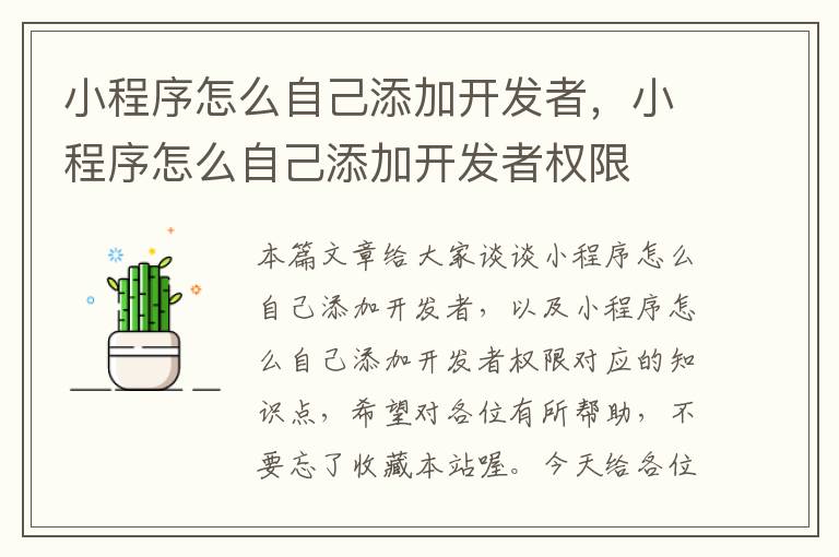 小程序怎么自己添加开发者,小程序怎么自己添加开发者权限