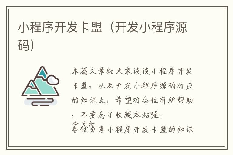 小程序开发卡盟(开发小程序源码)
