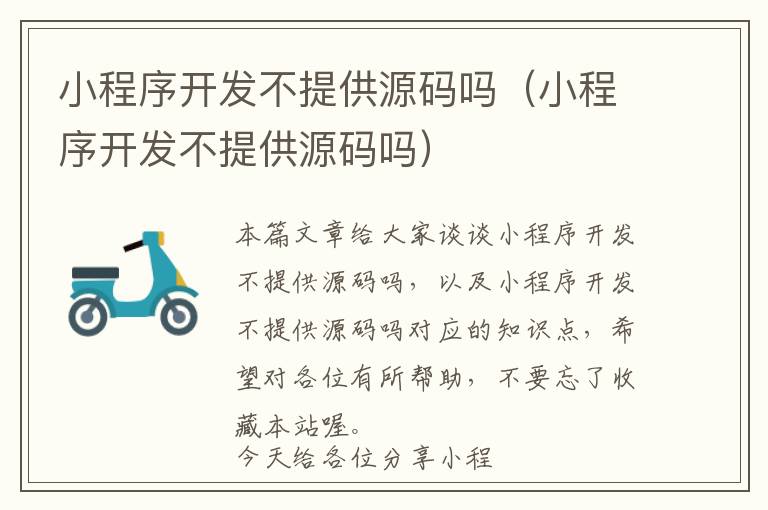 小程序开发不提供源码吗(小程序开发不提供源码吗)