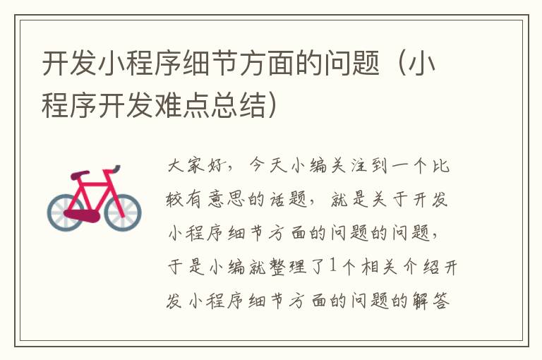 开发小程序细节方面的问题(小程序开发难点总结)