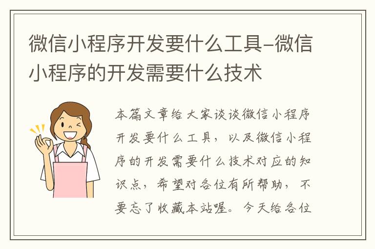 微信小程序开发要什么工具-微信小程序的开发需要什么技术