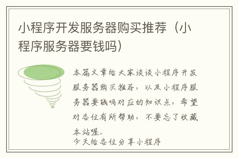 小程序开发服务器购买推荐(小程序服务器要钱吗)