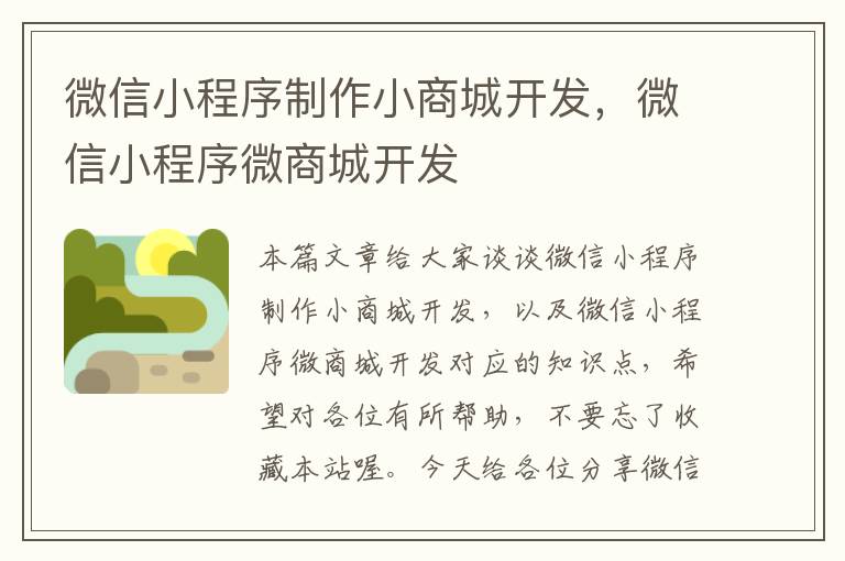微信小程序制作小商城开发,微信小程序微商城开发