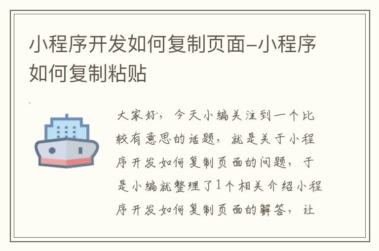 小程序开发如何复制页面-小程序如何复制粘贴