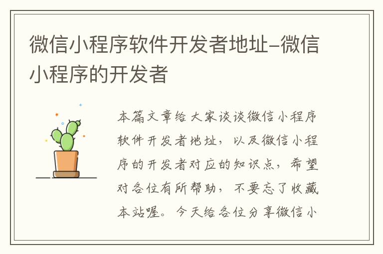 微信小程序软件开发者地址-微信小程序的开发者