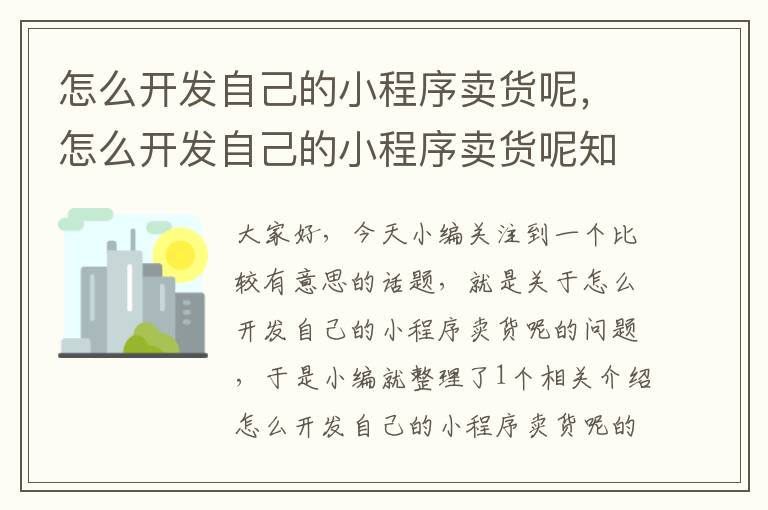 怎么开发自己的小程序卖货呢,怎么开发自己的小程序卖货呢知乎