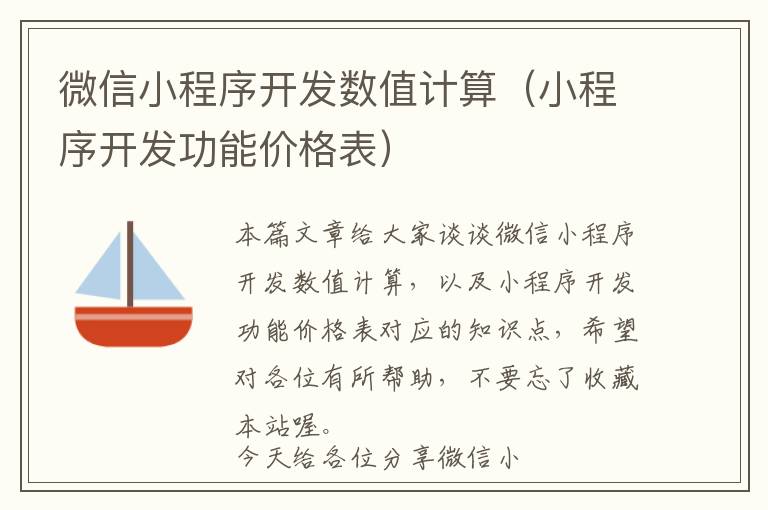 微信小程序开发数值计算(小程序开发功能价格表)