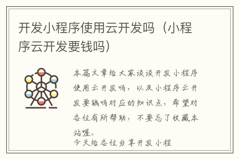 开发小程序使用云开发吗(小程序云开发要钱吗)