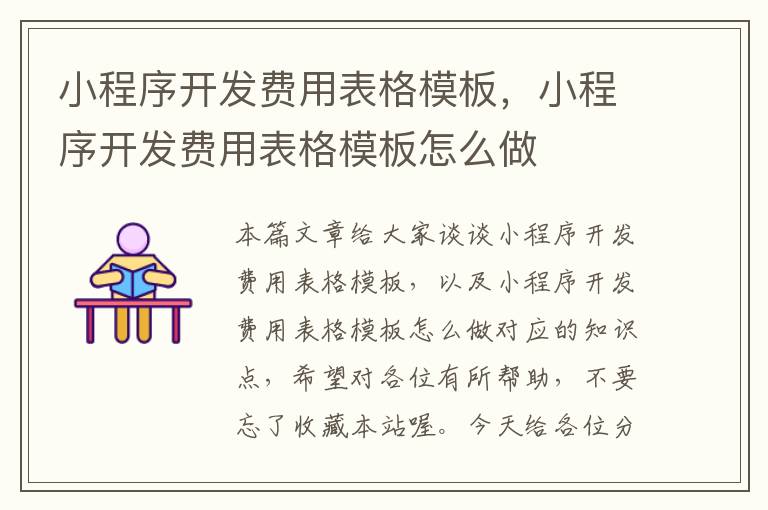 小程序开发费用表格模板,小程序开发费用表格模板怎么做
