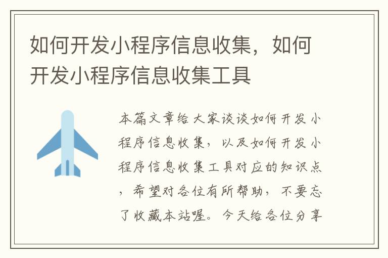 如何开发小程序信息收集,如何开发小程序信息收集工具