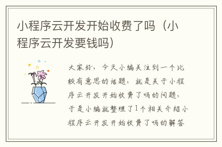 小程序云开发开始收费了吗(小程序云开发要钱吗)