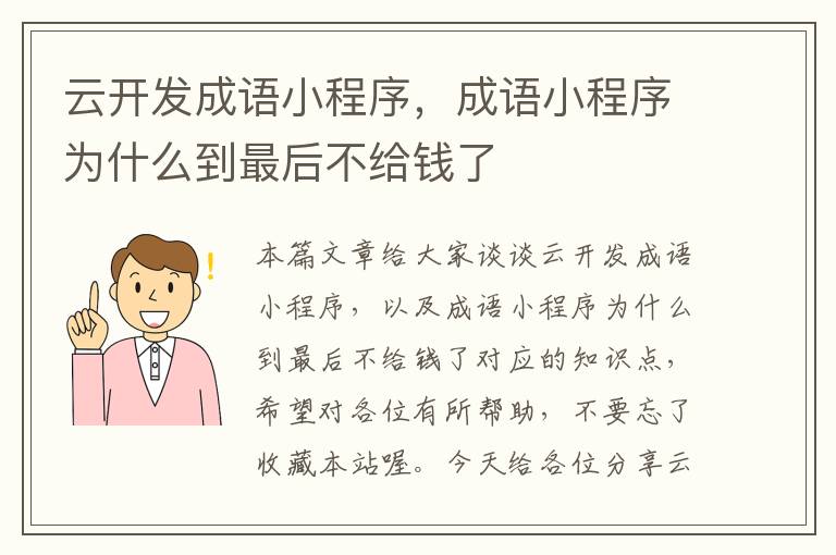 云开发成语小程序,成语小程序为什么到最后不给钱了