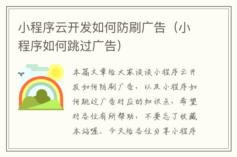 小程序云开发如何防刷广告（小程序如何跳过广告）