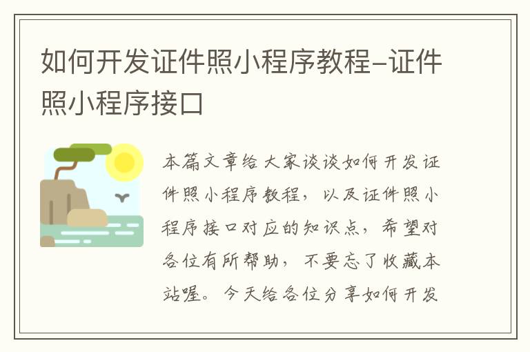 如何开发证件照小程序教程-证件照小程序接口