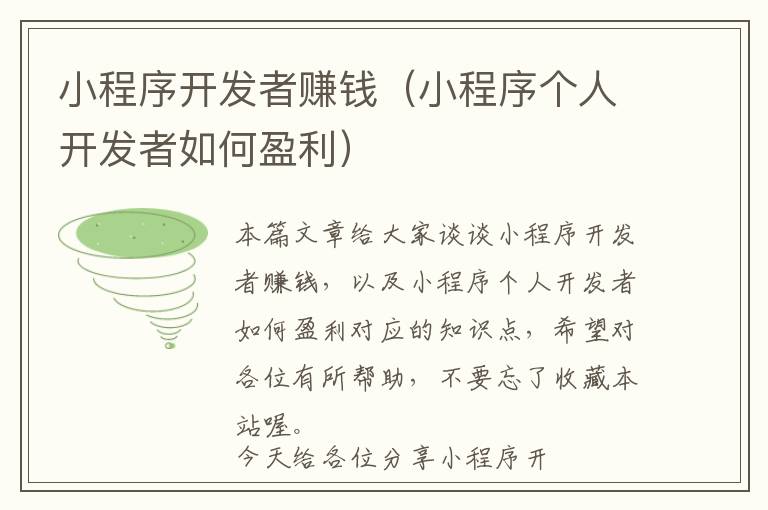 小程序开发者赚钱(小程序个人开发者如何盈利)