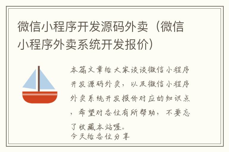 微信小程序开发源码外卖(微信小程序外卖系统开发报价)