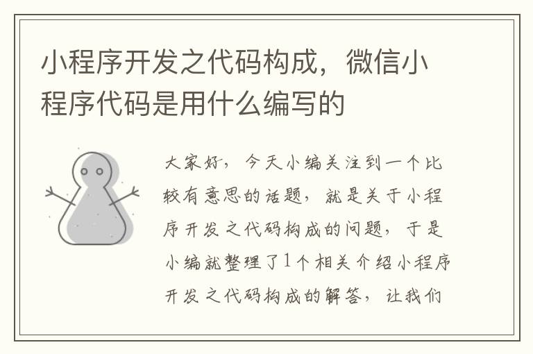 小程序开发之代码构成,微信小程序代码是用什么编写的