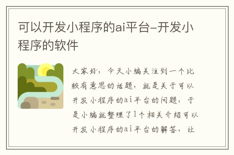 可以开发小程序的ai平台-开发小程序的软件