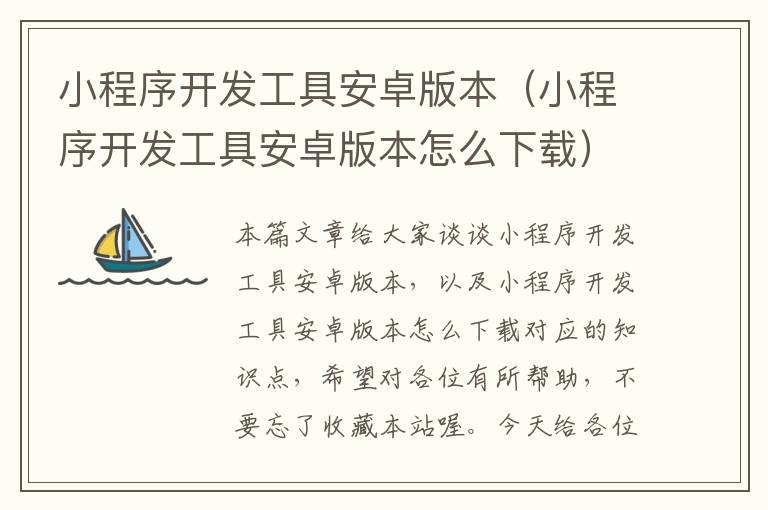 小程序开发工具安卓版本(小程序开发工具安卓版本怎么下载)
